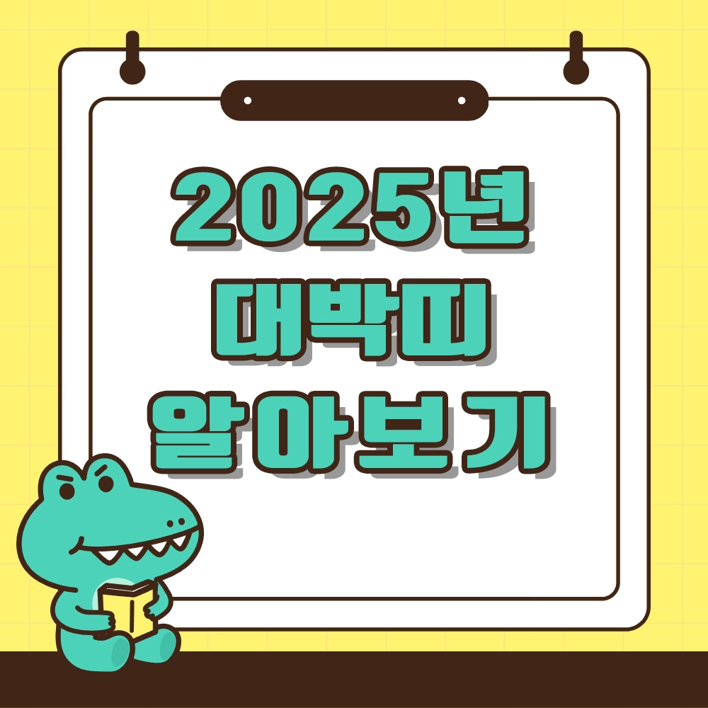2025년 대박띠 알아보기