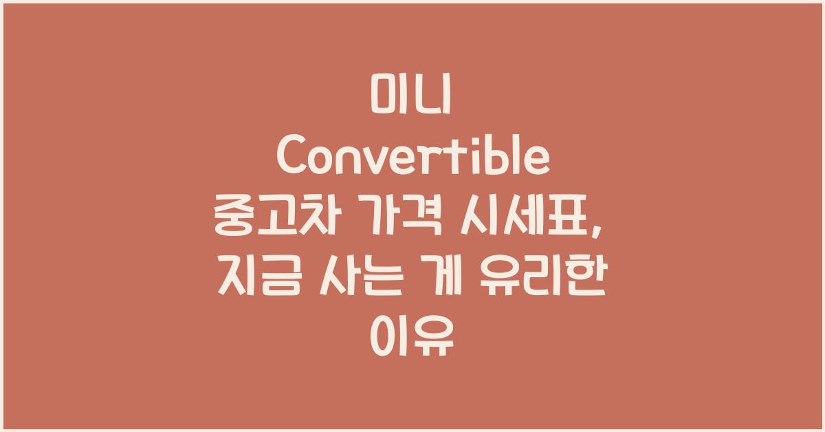 미니 Convertible 중고차 가격 시세표