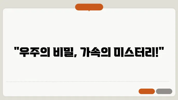우주 가속