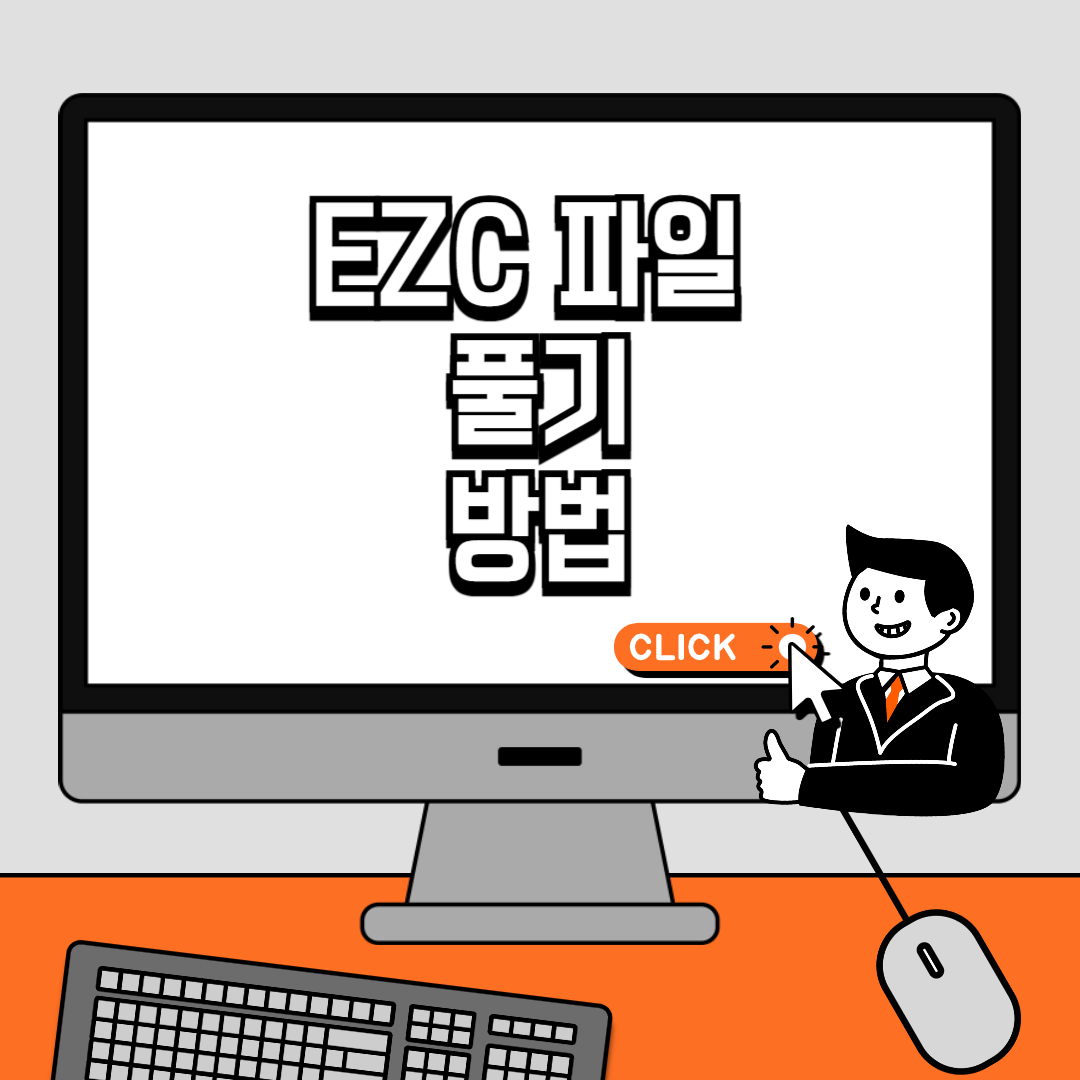 EZC 파일 풀기 방법