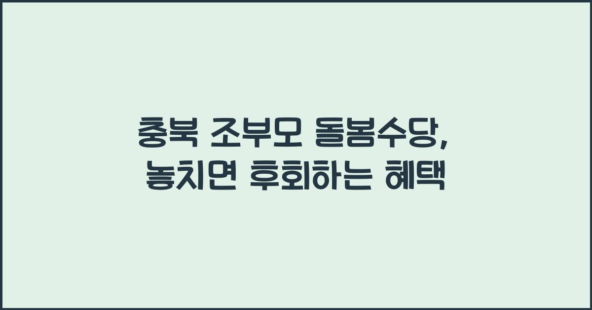 충북 조부모 돌봄수당