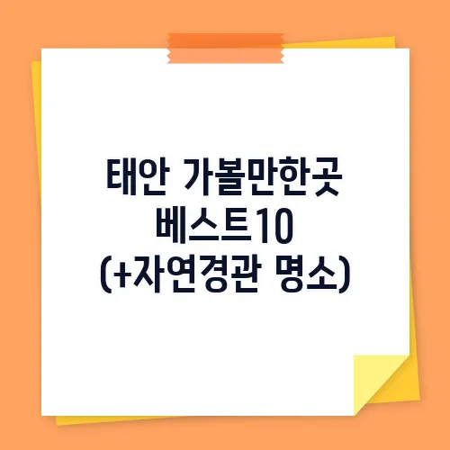 태안 가볼만한곳 베스트10 (+자연경관 명소)