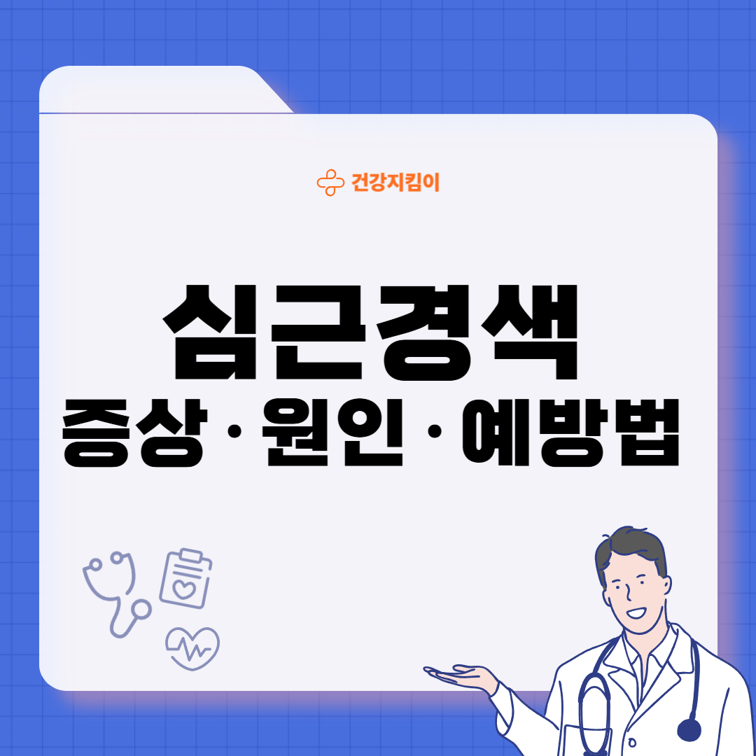심근경색 전조증상 원인 예방법