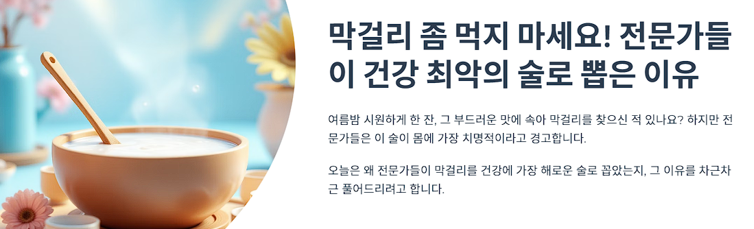 막걸리 좀 먹지 마세요!