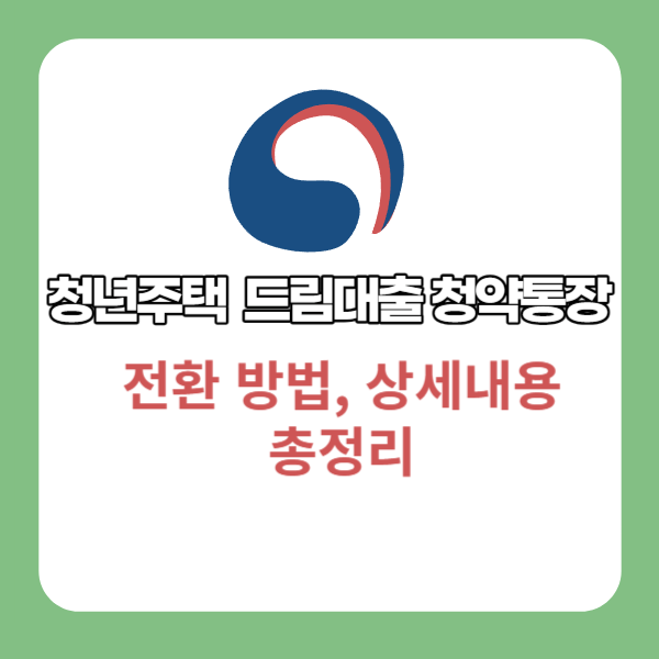 청년 주택드림 청약통장 썸네일