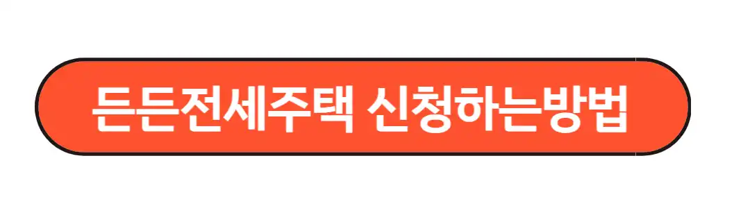 든든전세주택 신청방법