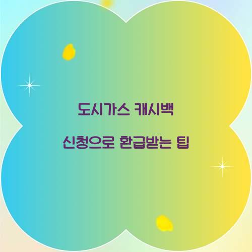 도시가스 캐시백 신청