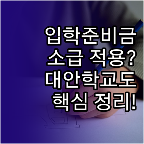 신입생 입학준비금 FAQ 소급 적용 ..