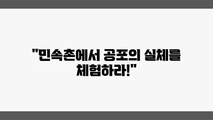 용인 가볼만한 곳 민속촌 공포체험 혈안식귀 살귀옥 귀굴체험