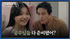 신데렐라 게임 재방송 시간 다시보기 ott