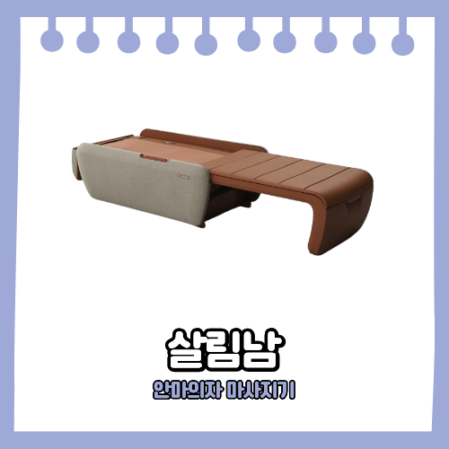 살림남 안마의자 마사지기 방송
