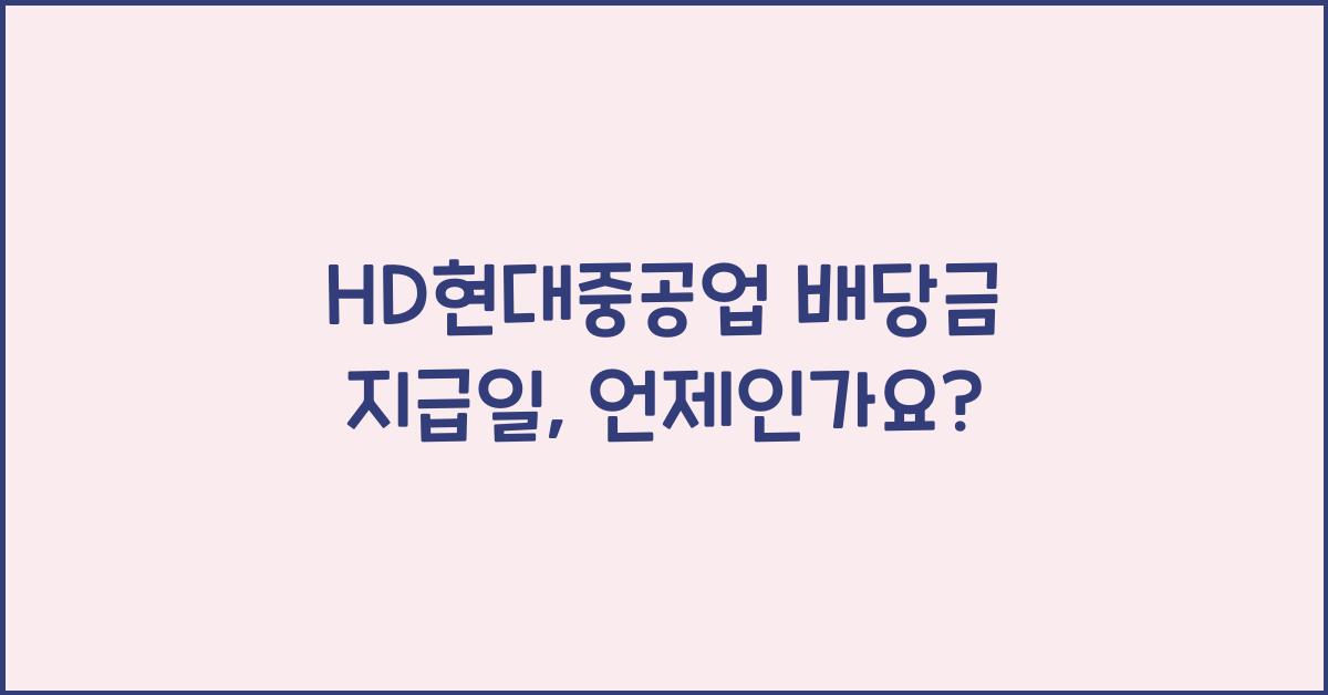 HD현대중공업 배당금 지급일
