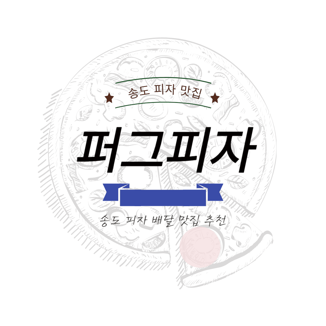 송도 퍼그피자
