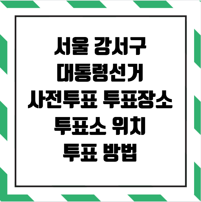 서울 강서구 사전투표 투표장소 투표소 위치 투표 방법