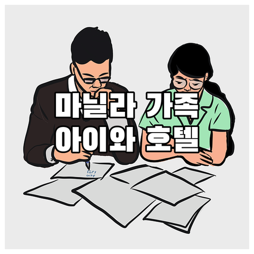 마닐라 가족 여행 호텔 추천 아이와 ..