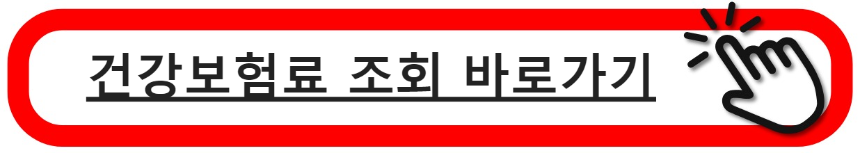 건보료조회