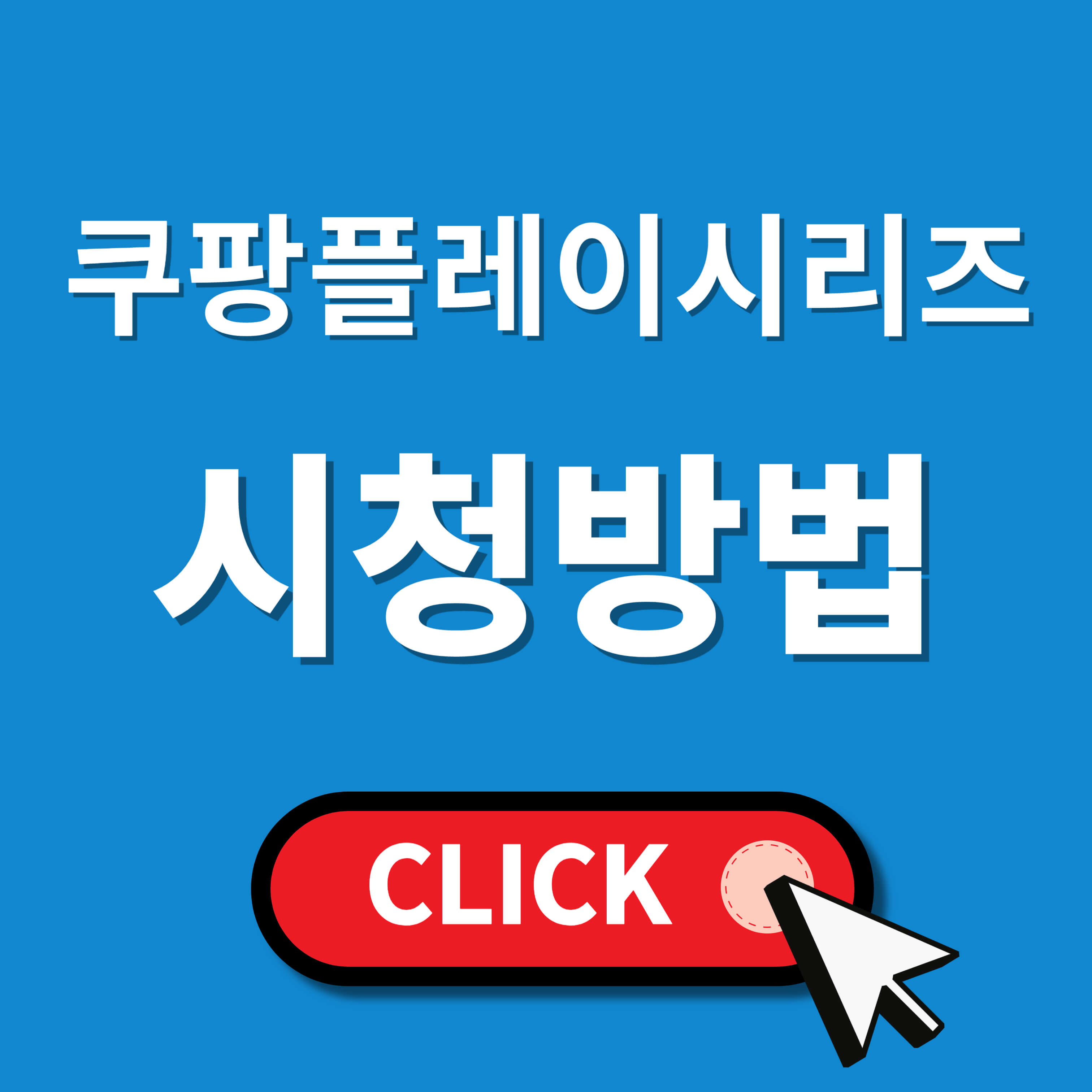 쿠팡플레이 가입 및 무료 시청 방법