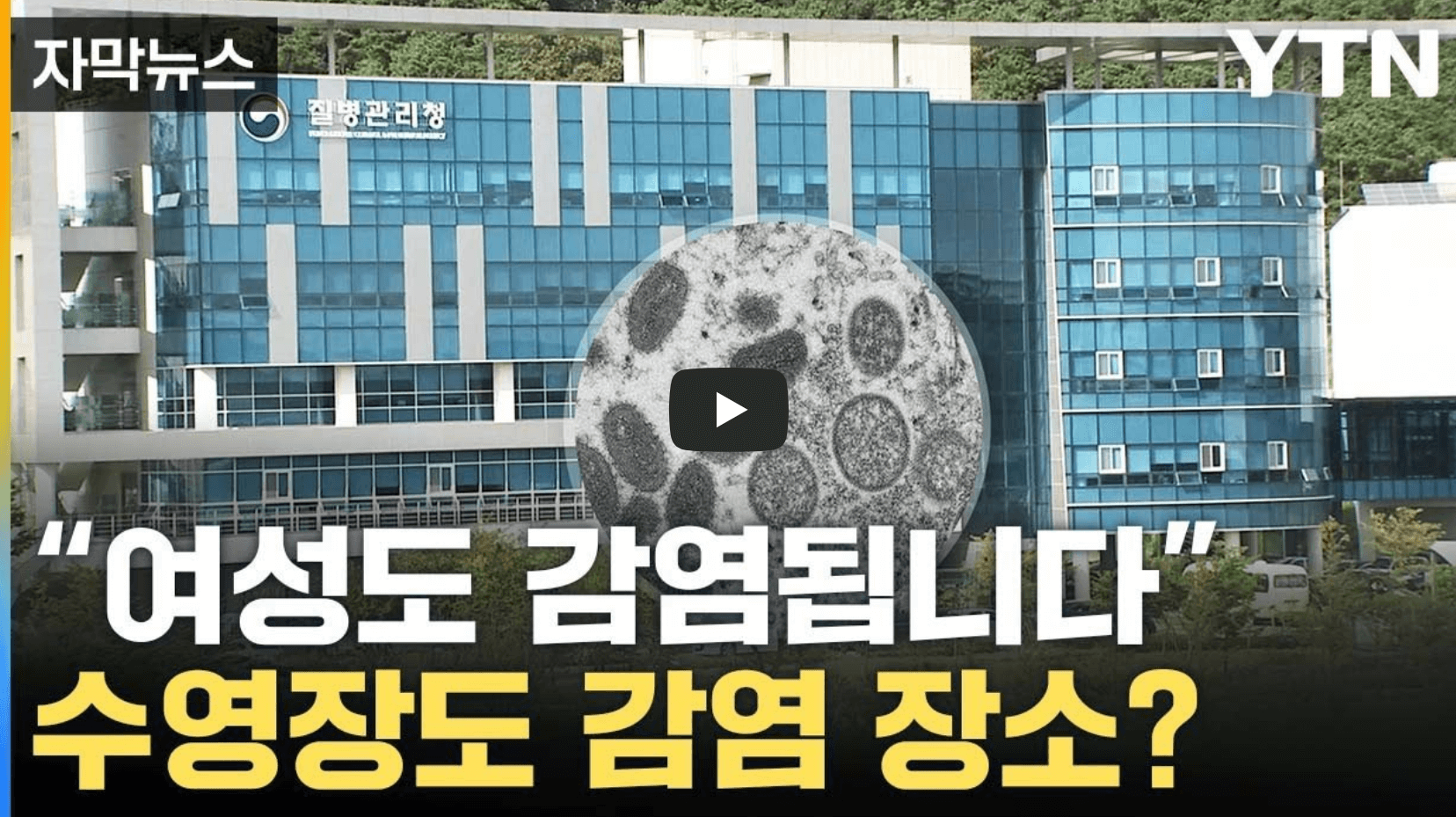 엠폭스 감염 관련 뉴스 영상 섬네일