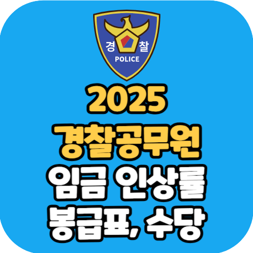 2025 경찰공무원 봉급표 월급 인상률 수당