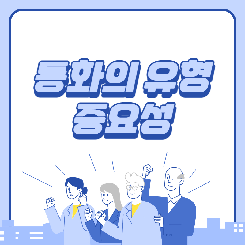 통화의 유형과 중요성