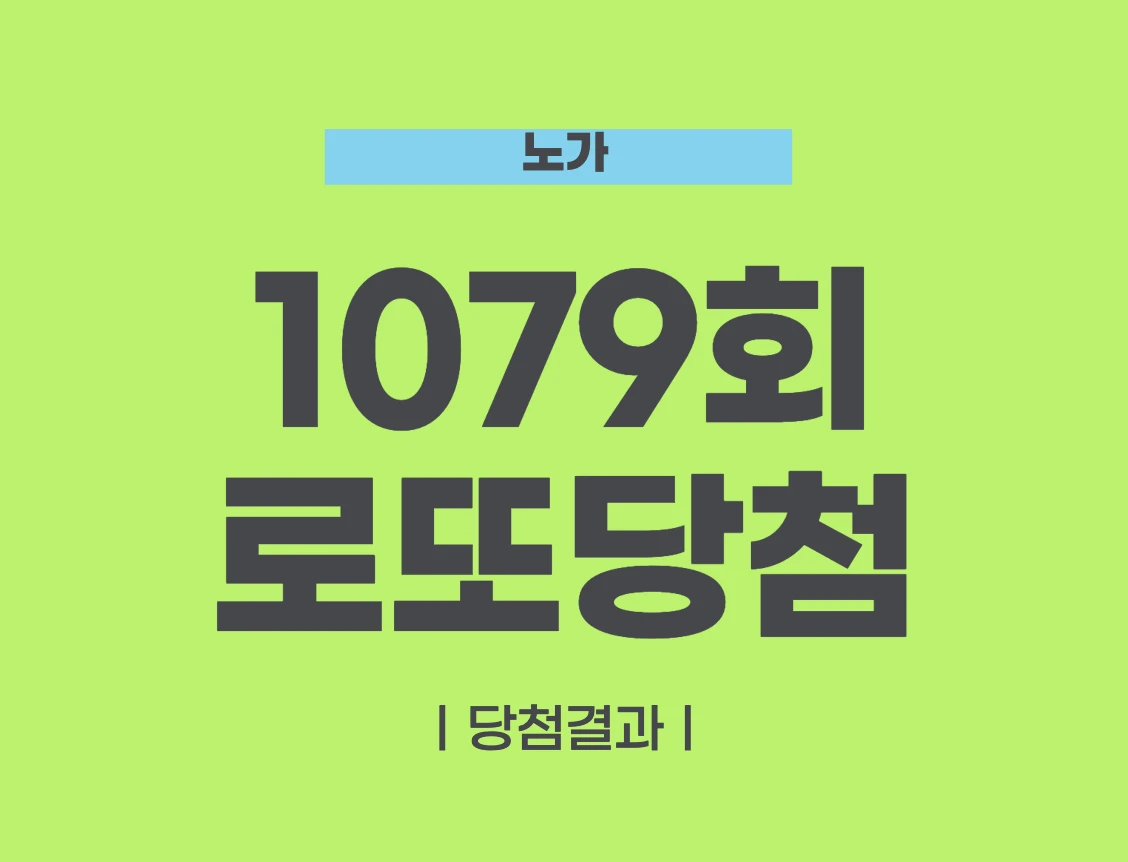 1079회 로또 당첨번호