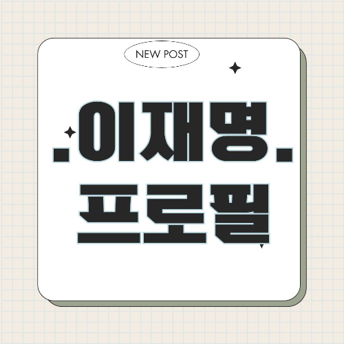 <p>이재명 더불어민주당 대표 : 나이와 프로필, 재판, 구속, 그리고 위증교사, 논란 정리</p>