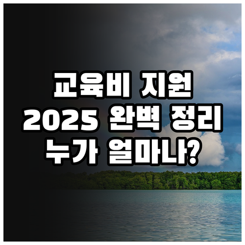 2025년 초중고 교육비 지원 총정리..
