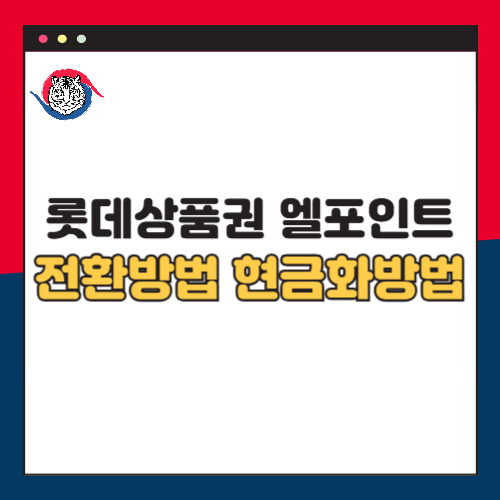 롯데상품권 엘포인트 전환 방법 및 현금화 방법
