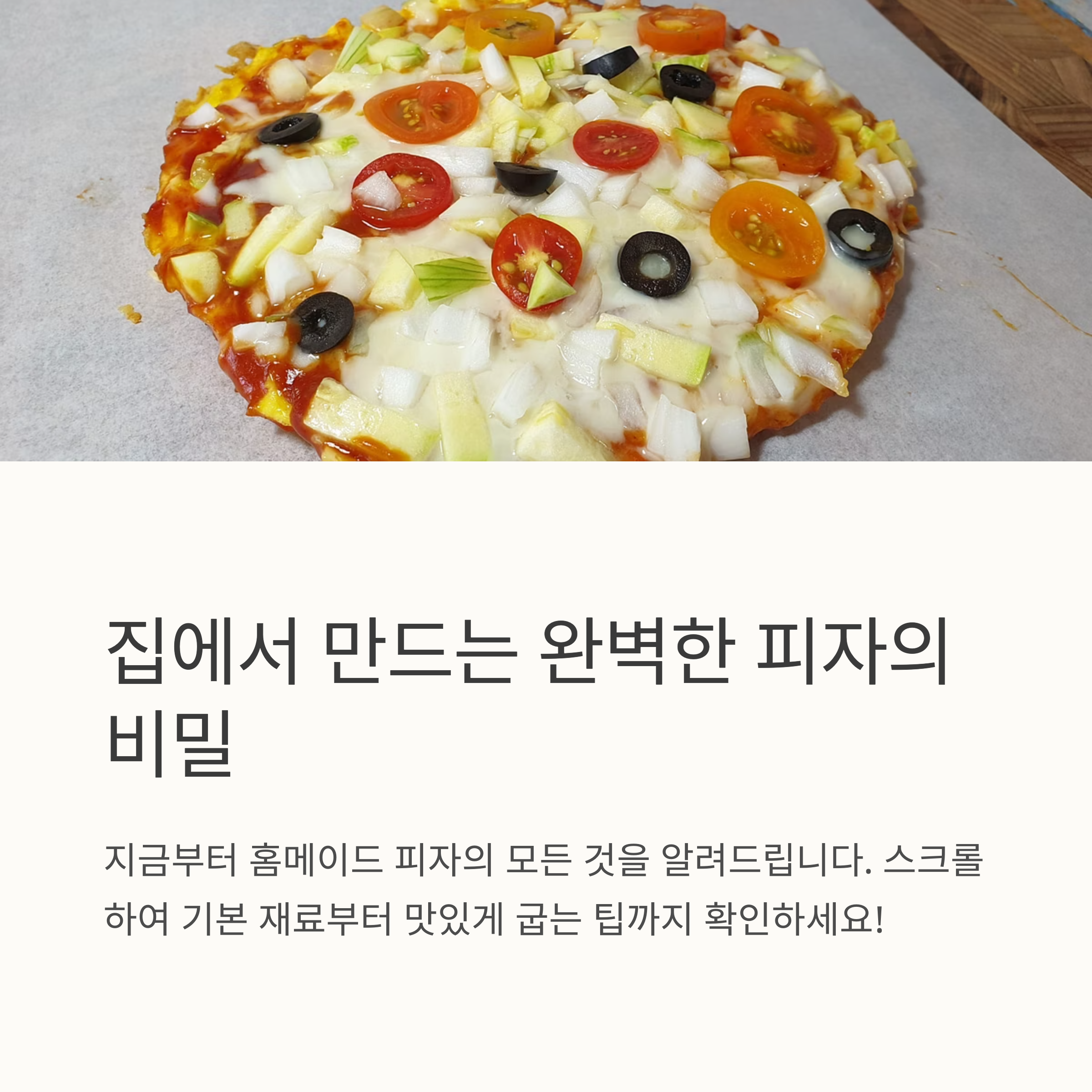 집에서 즐기는 완벽한 홈메이드 피자 가이드 관련 사진
