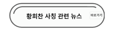 황희찬 사칭 관련 뉴스