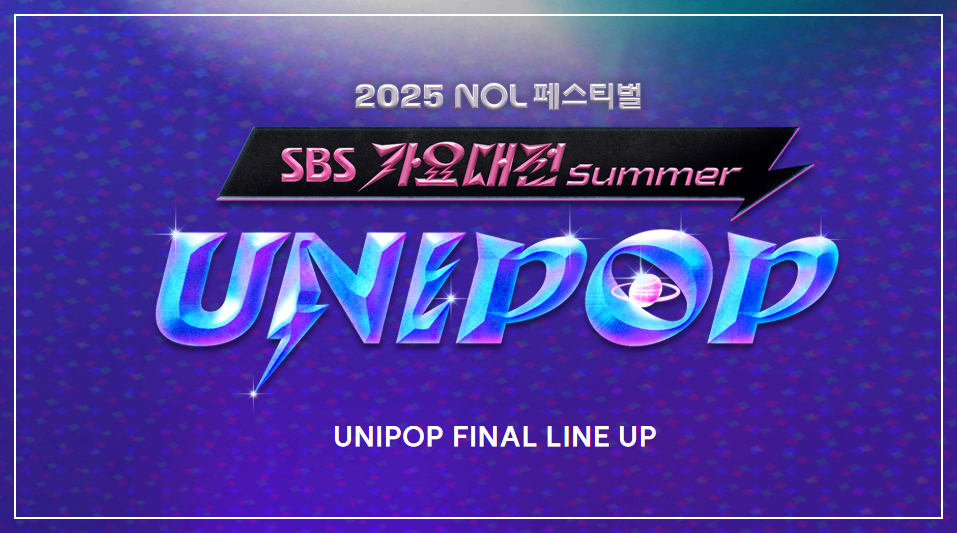 가요대전 summer 유니팝