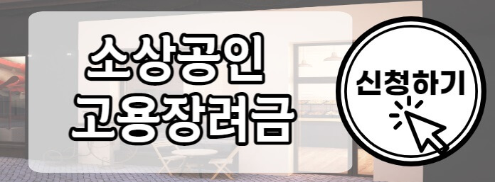 소상공인_고용장려금_신청하기