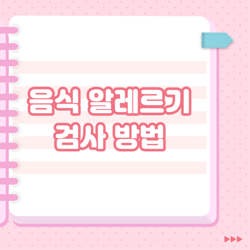 음식 알레르기 검사 방법