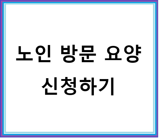 노인 방문요양 신청
