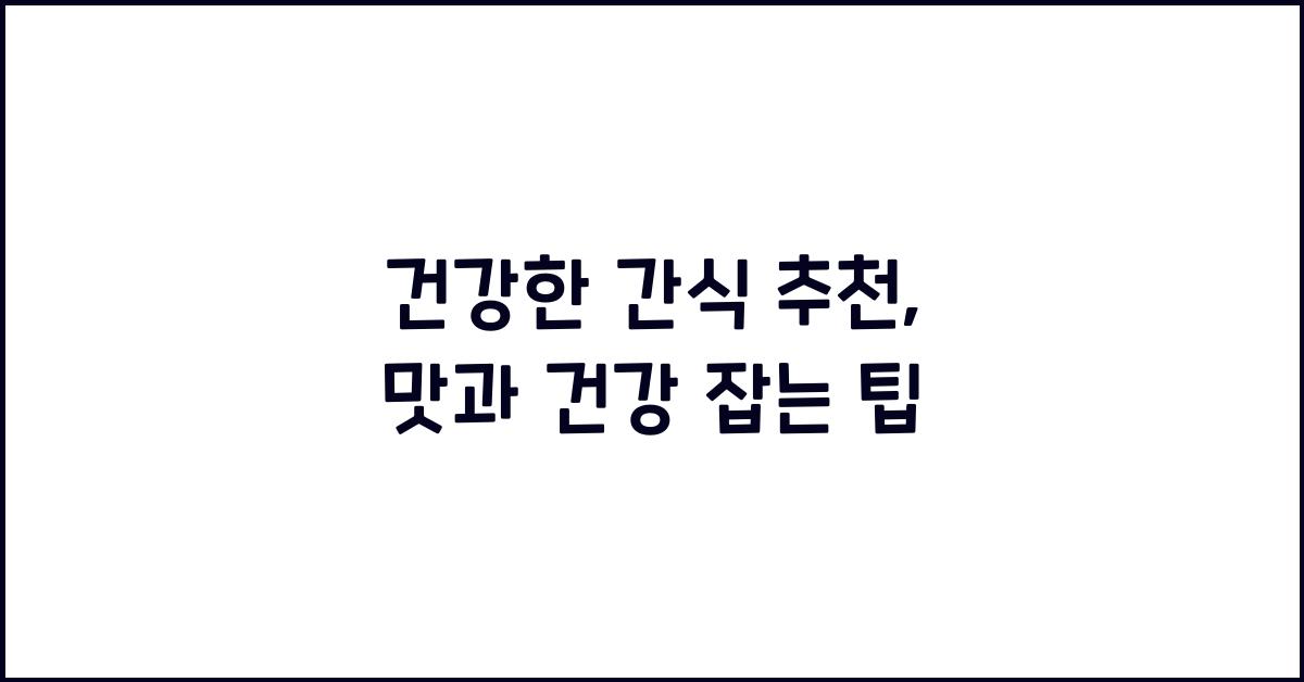 건강한 간식 추천
