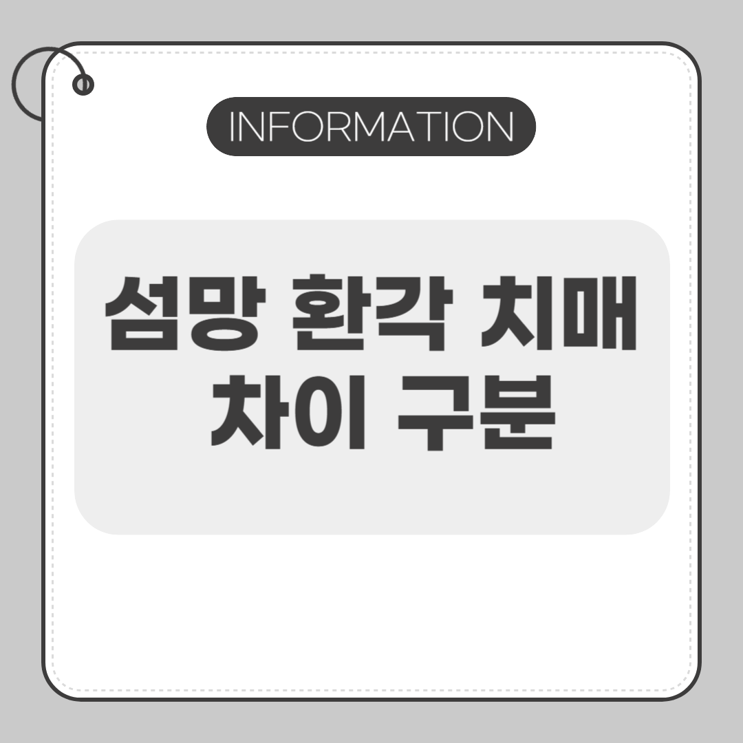 섬망, 환각, 치매의 차이 구분