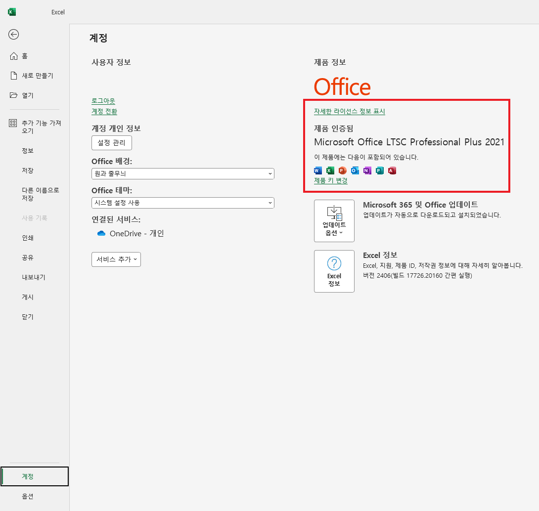 MS 오피스 2021 다운로드 및 정품인증(무료)