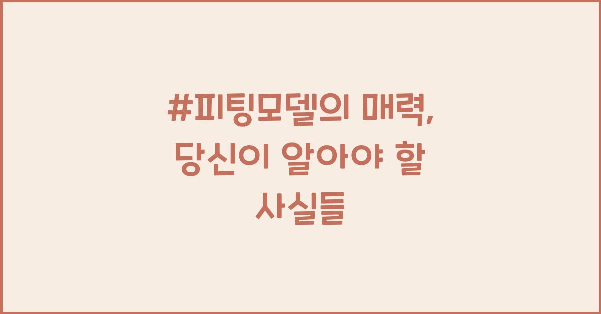 #피팅모델