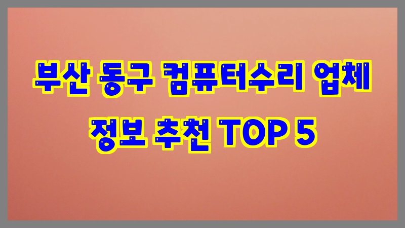 부산 동구 컴퓨터수리