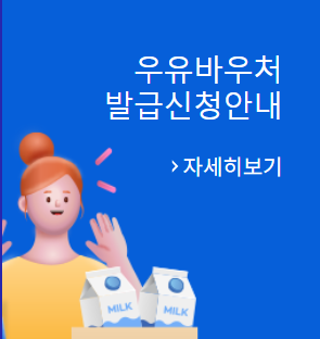 우유 바우처 신청 진행 단계 자격확인 및 발급하기 잔액 조회