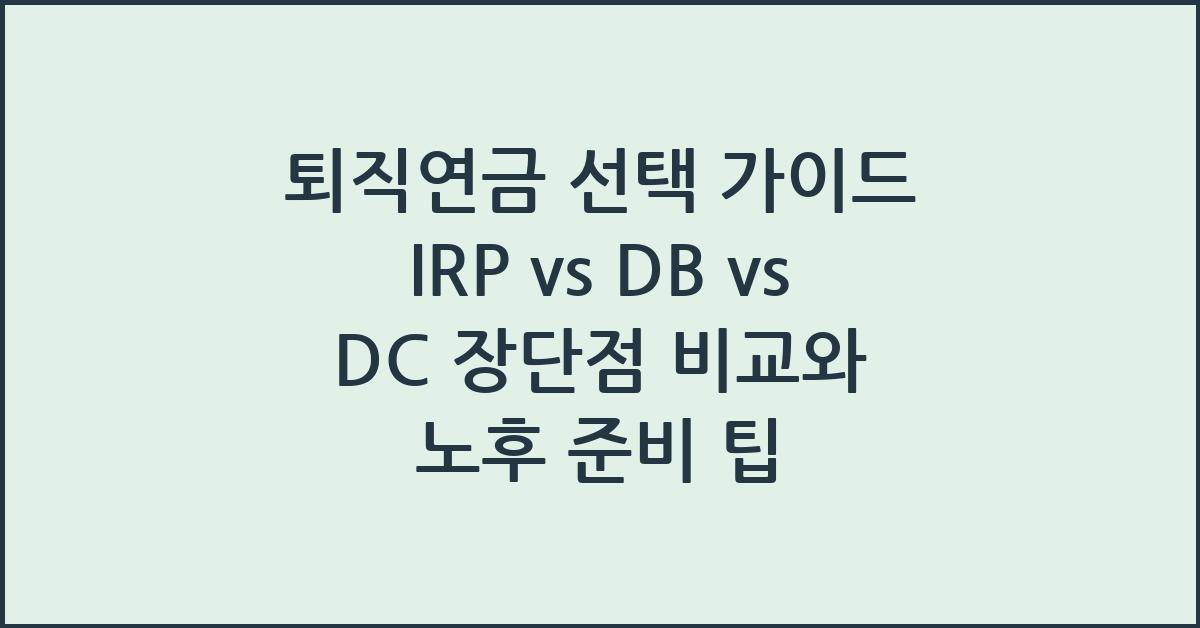 퇴직연금 선택 가이드 IRP vs DB vs DC 장단점 비교