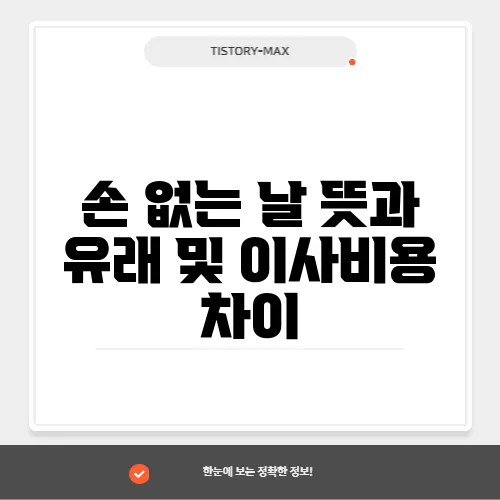 손 없는 날 뜻과 유래 및 이사비용 차이