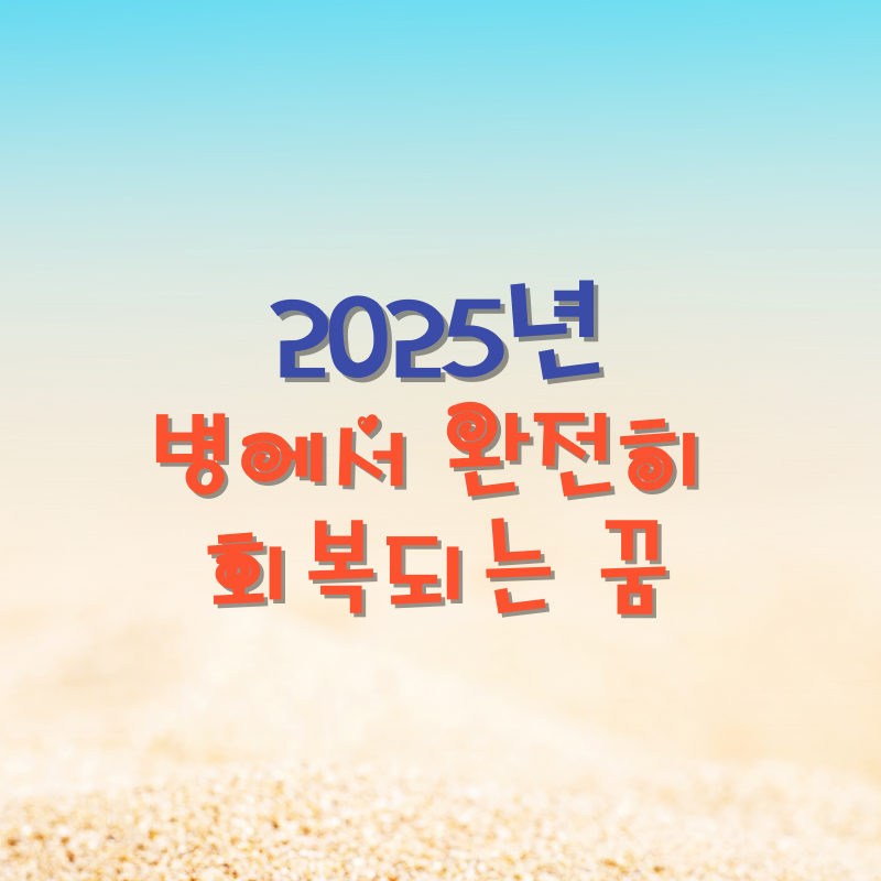 병에서 완전히 회복되는 꿈