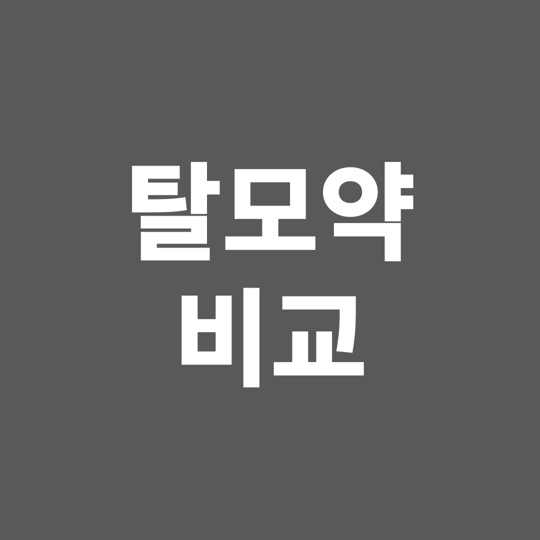 탈모약 차이점 비교(피나스테리드,두타스테리드,미녹시딜)
