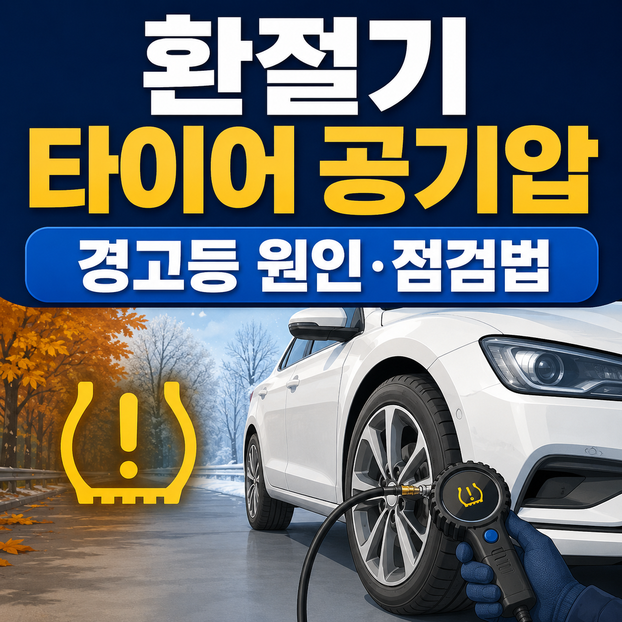 환절기에 타이어 공기압 경고등이 켜지는 이유와 점검법 총정리