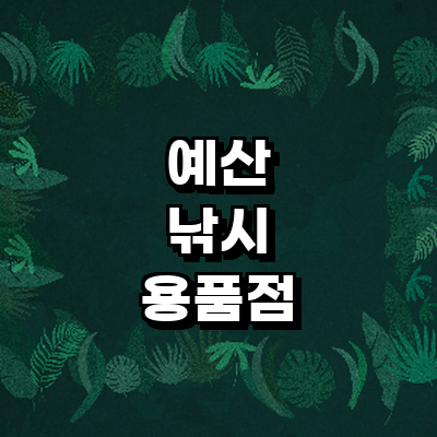 예산군 낚시용품