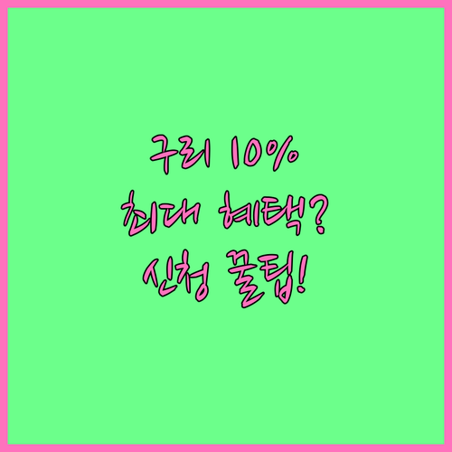 구리사랑카드 2025년 최대 10% ..