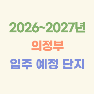 2026~2027년-의정부-입주-예정-아파트