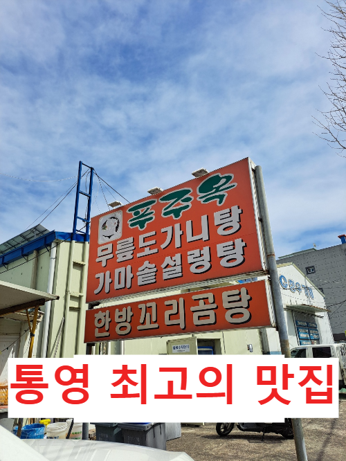 푸주옥 식당 통영 맛집 최고의 도가니탕 꼬리곰탕 맛집 도가니탕의 엄청난 효능