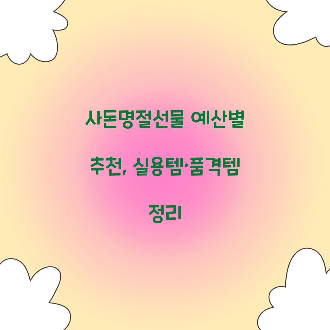 사돈명절선물 예산별 추천